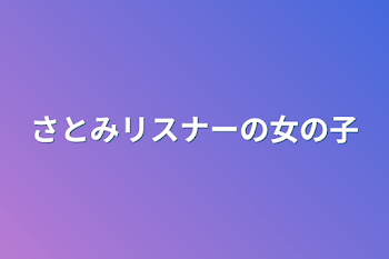 さとみリスナーの女の子