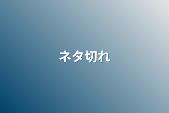 「ネタ切れ」のメインビジュアル