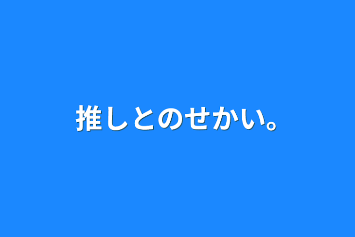 「推しとのせかい｡」のメインビジュアル