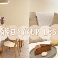 稍甜 SYRUP LESS