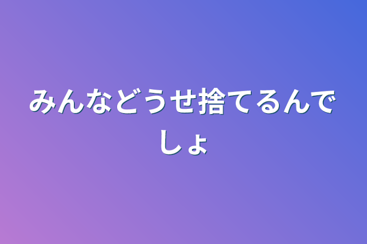 「みんなどうせ捨てるんでしょ」のメインビジュアル