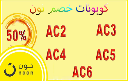 كوبون خصم نون 2019 15% AC2 Preview image 0