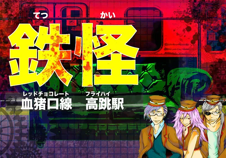 「鉄怪（てつかい）～血猪口線高跳駅（レッドチョコレート線フライハイ駅）～」のメインビジュアル