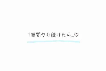 「1週間ヤリ続けたら____♡総集編！」のメインビジュアル