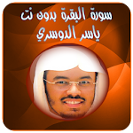 Cover Image of Download البقرة ياسر الدوسري - بدون نت 1.0 APK