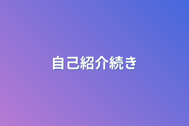 「自己紹介続き」のメインビジュアル