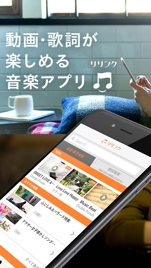 歌詞付き無料音楽・動画聞き放題アプリ - リリンクのおすすめ画像1