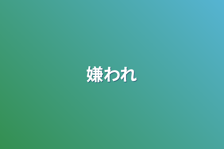 「嫌われ」のメインビジュアル