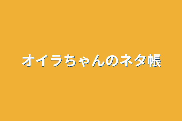 「オイラちゃんのネタ帳」のメインビジュアル