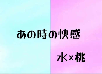 「あの時の快感」のメインビジュアル