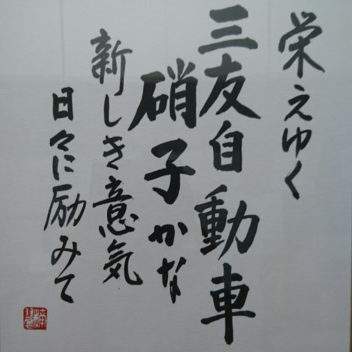 三友自動車ガラスのプロフィール画像