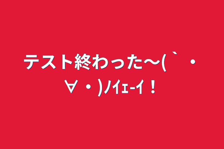 「テスト終わった〜(｀・∀・)ﾉｲｪ-ｲ！」のメインビジュアル