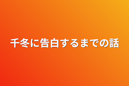 千冬に告白するまでの話