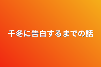 千冬に告白するまでの話