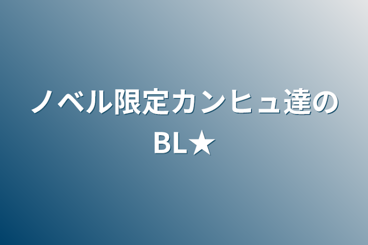 「ノベル限定カンヒュ達のBL★」のメインビジュアル