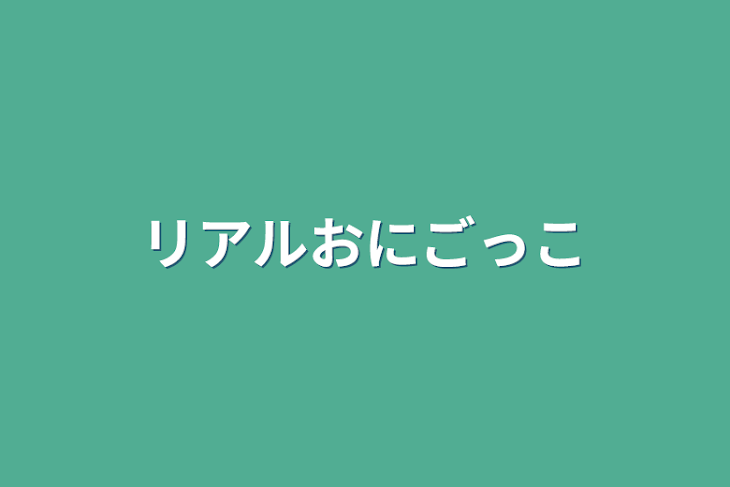 「リアル鬼ごっこ」のメインビジュアル