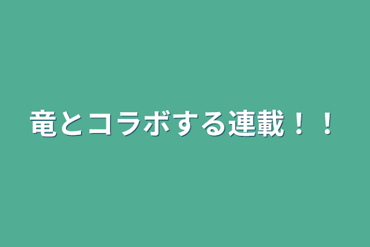 「竜とコラボする連載！！」のメインビジュアル