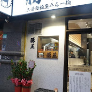 勝王拉麵