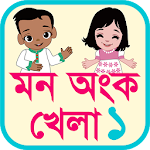 Cover Image of Descargar মন অংক খেলা ১ 1.1 APK