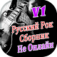 Download Русский Рок-музыки - Не Онлайн For PC Windows and Mac 1.0