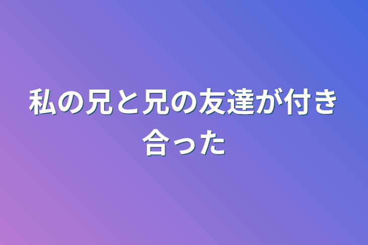 「私の兄と兄の友達が付き合った」のメインビジュアル