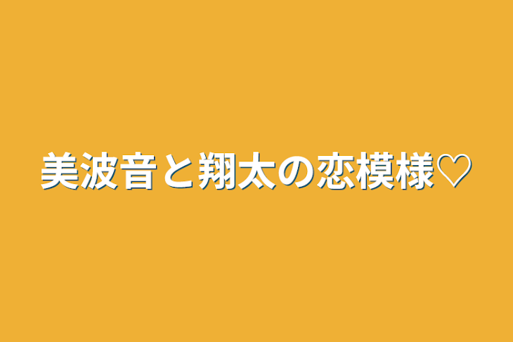 「美波音と翔太の恋模様♡」のメインビジュアル