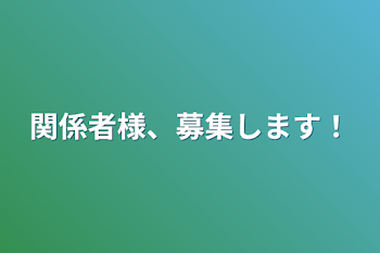 関係者様、募集します！