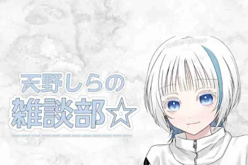 天野しら雑談部☆