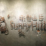 微熱山丘