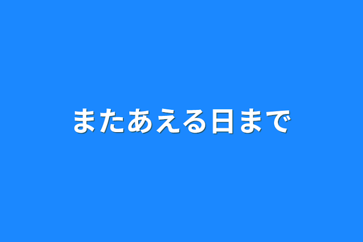 「またあえる日まで」のメインビジュアル