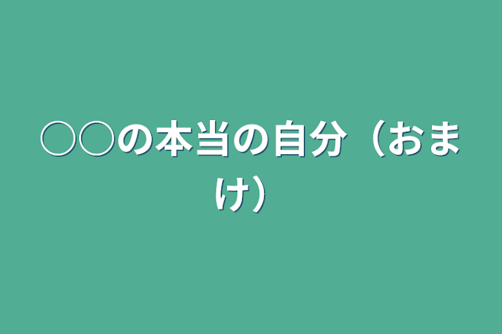 「○○の本当の自分（おまけ）」のメインビジュアル