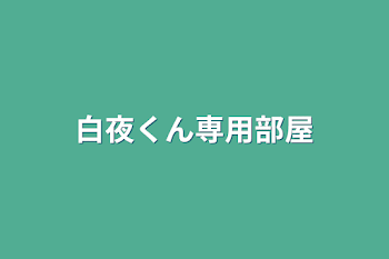 白夜くん専用部屋