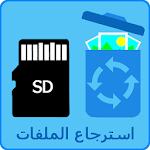 Cover Image of Télécharger استرجاع جميع الملفات 2018 1.17 APK