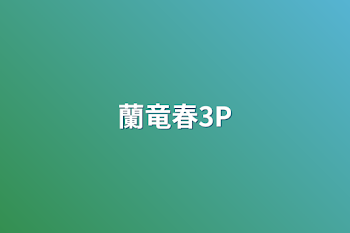 蘭竜春3P