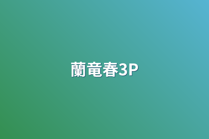 「蘭竜春3P」のメインビジュアル