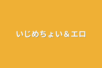 いじめちょい＆エロ