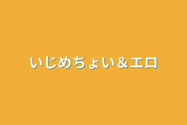 「いじめちょい＆エロ」のメインビジュアル