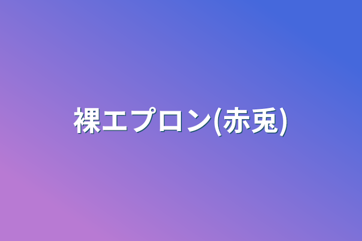 「裸エプロン(赤兎)」のメインビジュアル