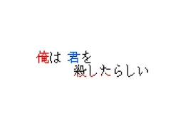 俺は君を殺したらしい