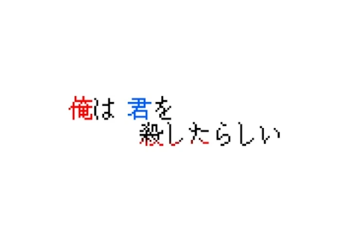 「俺は君を殺したらしい」のメインビジュアル