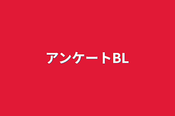 アンケートBL