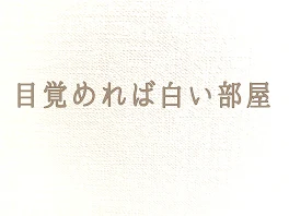 目覚めれば白い部屋