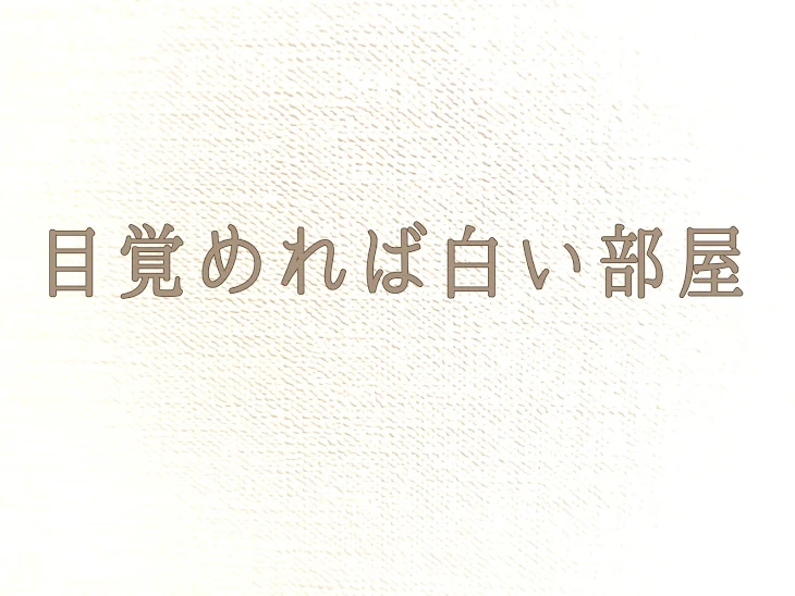 「目覚めれば白い部屋」のメインビジュアル