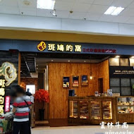 斑鳩的窩(內湖店)