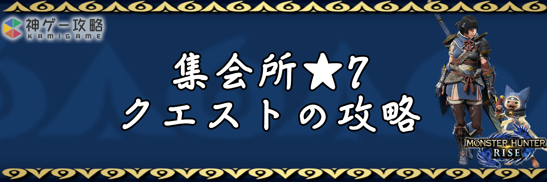 モンハンライズ 集会所の星7クエストの一覧と攻略 モンスターハンターライズ 神ゲー攻略