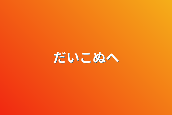 「だいこぬへ」のメインビジュアル