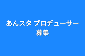 あんスタ プロデューサー募集