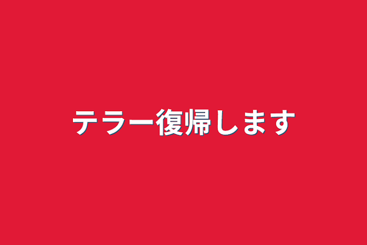 「テラー復帰します」のメインビジュアル