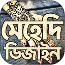 মেহেদি ডিজাইন ২০২০ ~ mehndi design 2020 ( 1.16 APK Télécharger