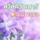 Download สวัสดีตอนเช้าวันเสาร์ 2563 แชร์ไลน์ เพส For PC Windows and Mac 1.0.0